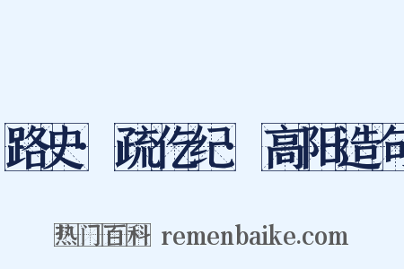 路史·疏仡纪·高阳造句是什么意思的图片